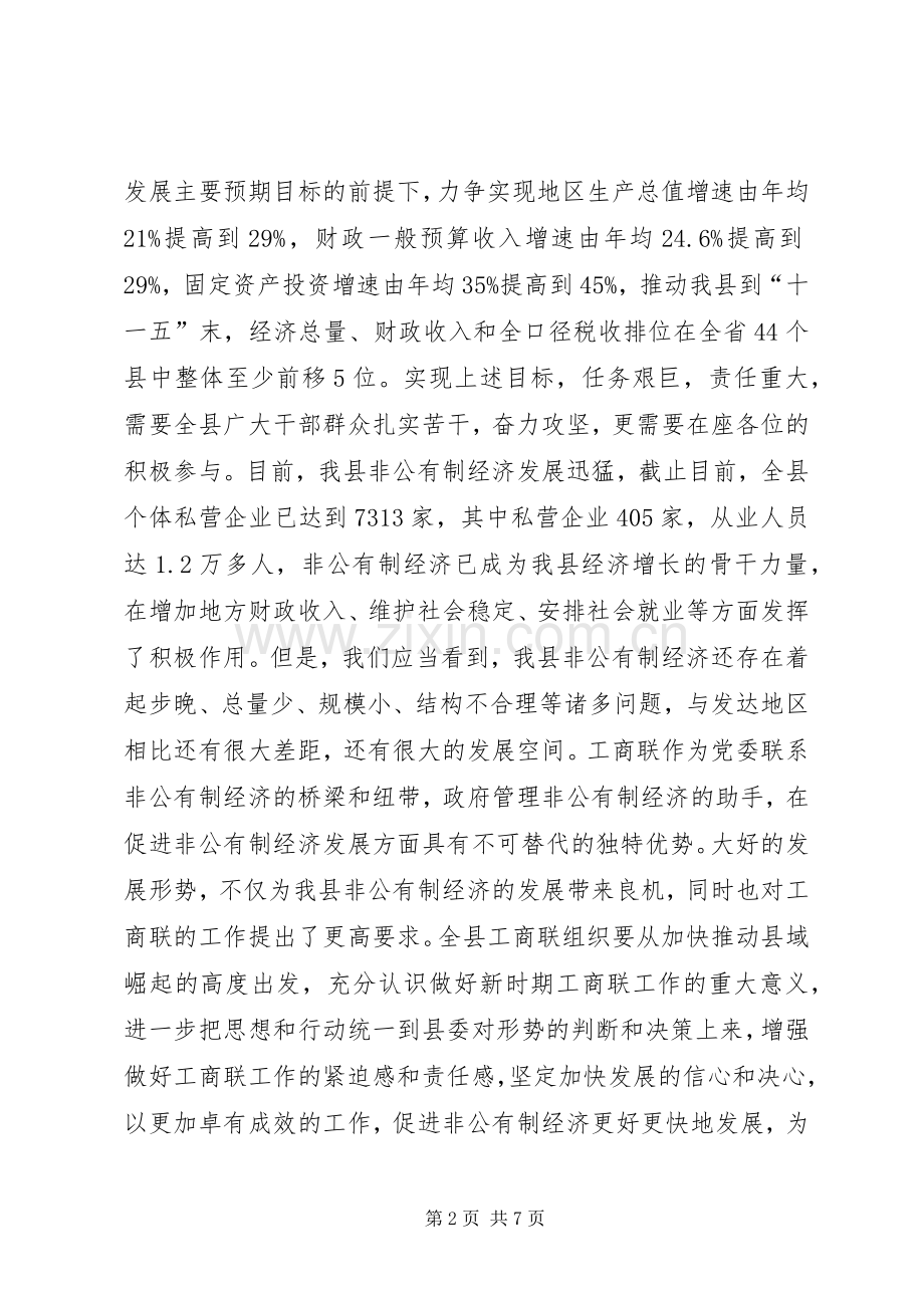 工商联执委扩大会议上的讲话发言.docx_第2页