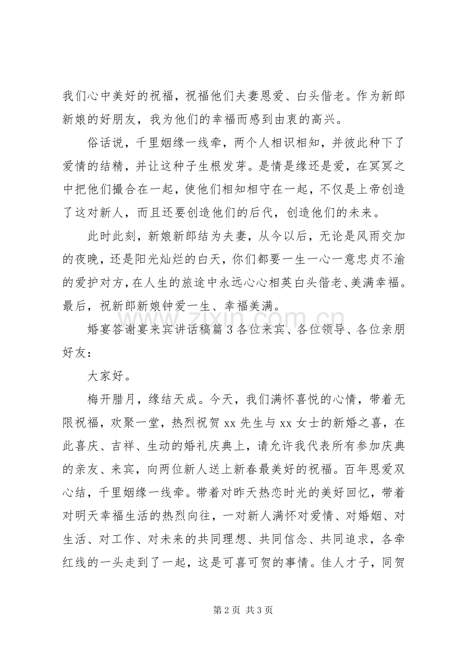 婚宴答谢宴来宾讲话发言稿范文.docx_第2页