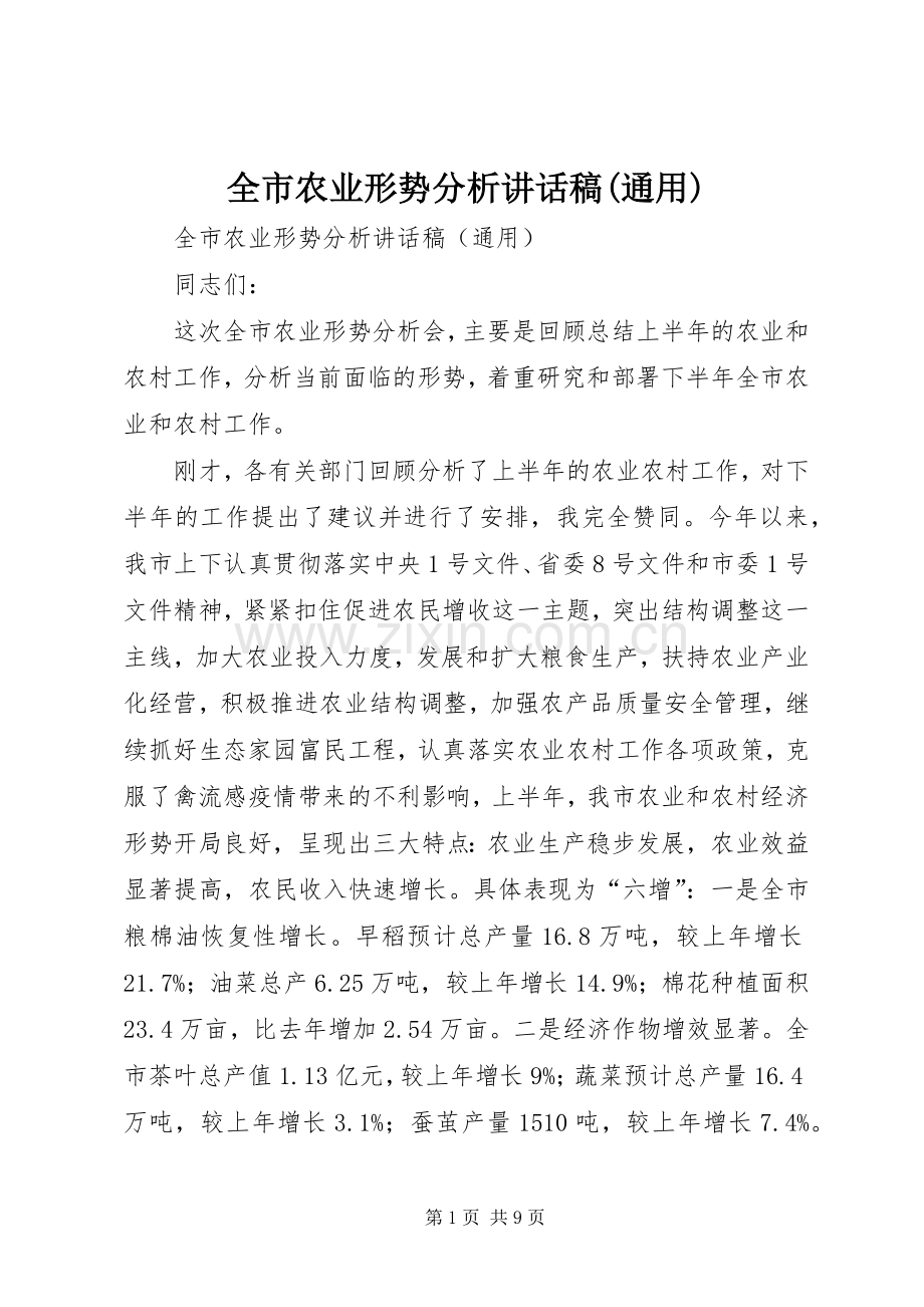 全市农业形势分析讲话发言稿(通用).docx_第1页