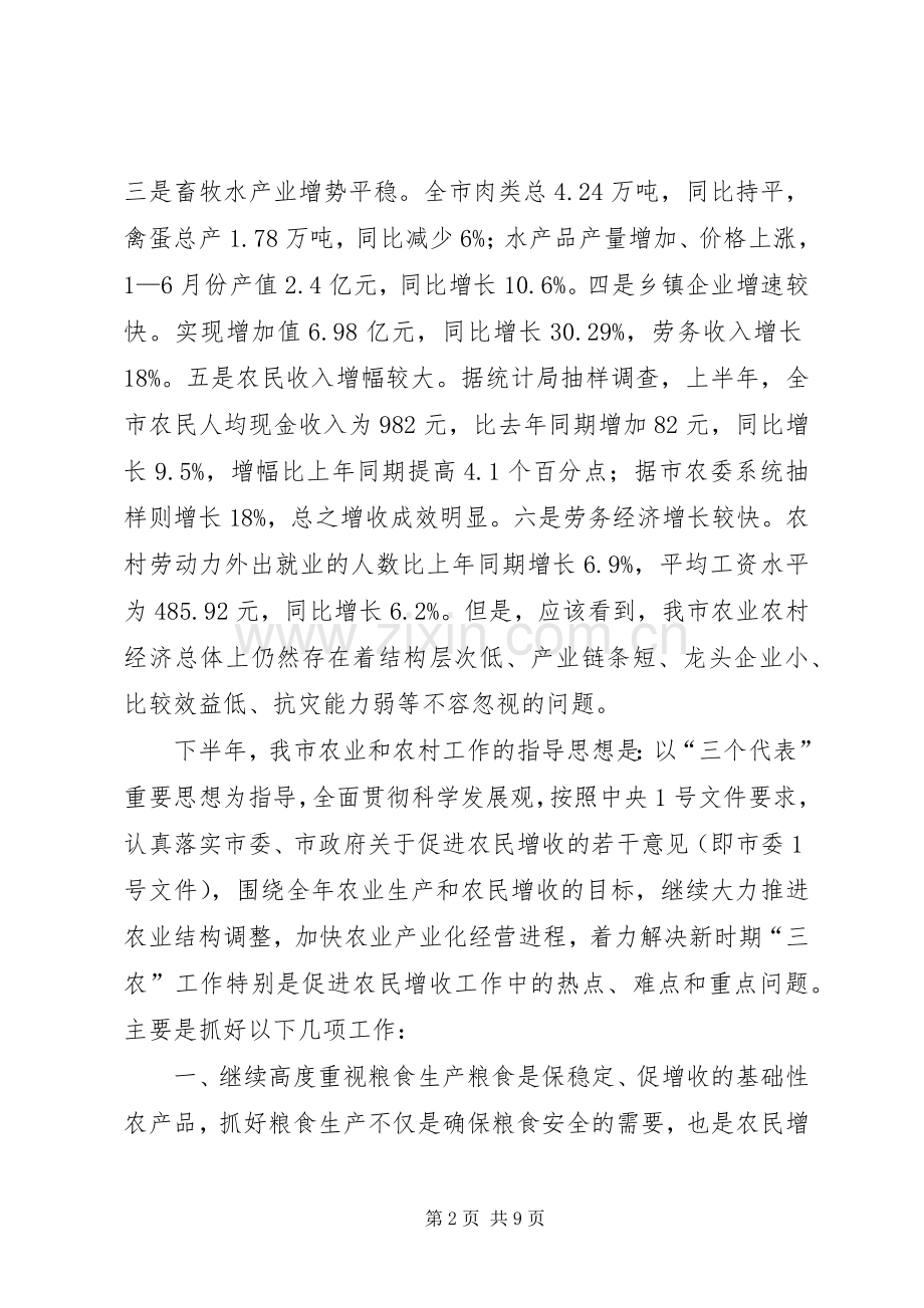 全市农业形势分析讲话发言稿(通用).docx_第2页