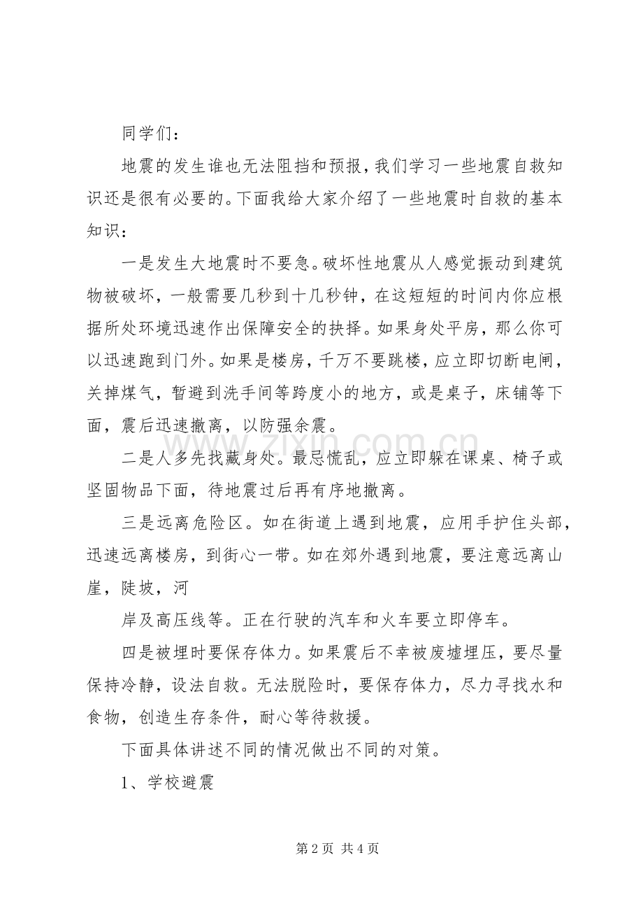 防震演练活动讲话发言稿.docx_第2页