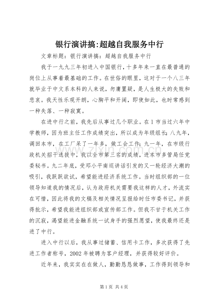 银行演讲稿搞-超越自我服务中行.docx_第1页