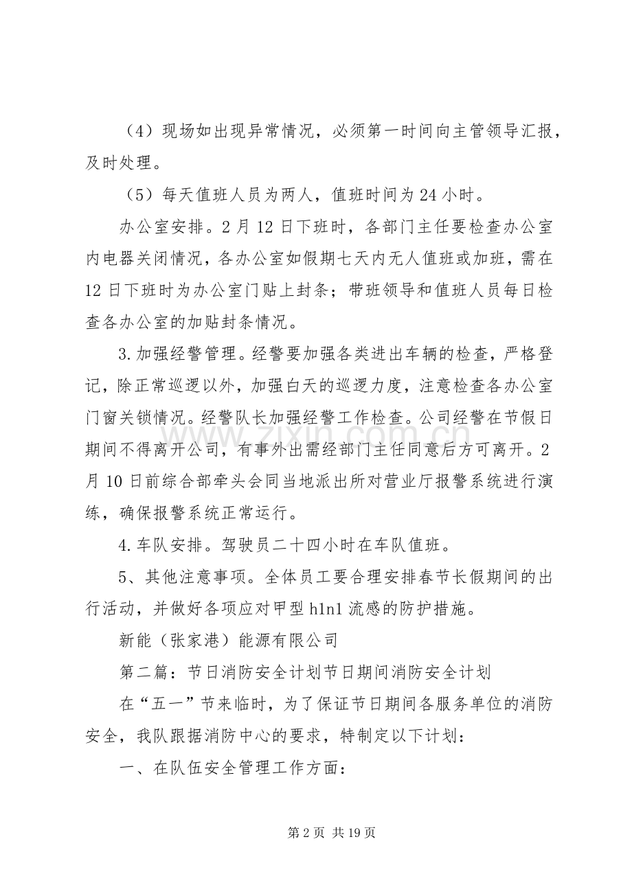 节日前安全工作计划.docx_第2页
