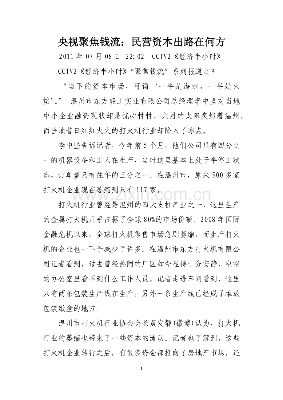 五、民营资本出路在何方.docx_第1页