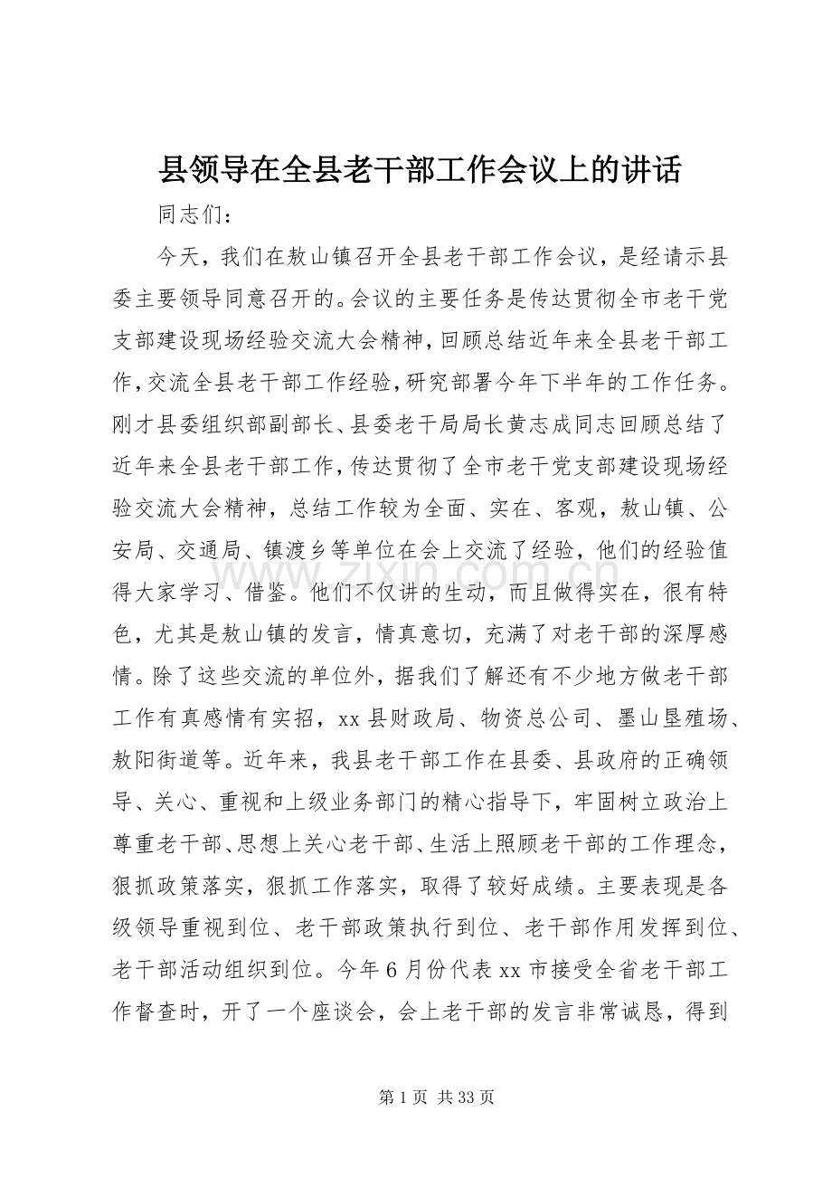 县领导在全县老干部工作会议上的讲话发言_1.docx_第1页