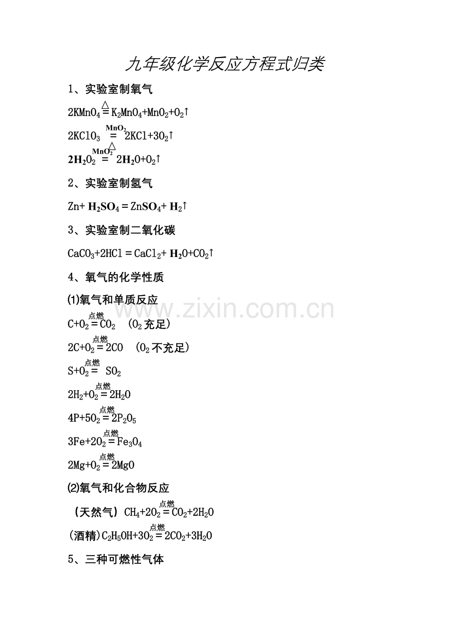 九年级化学反应方程式归.doc_第1页