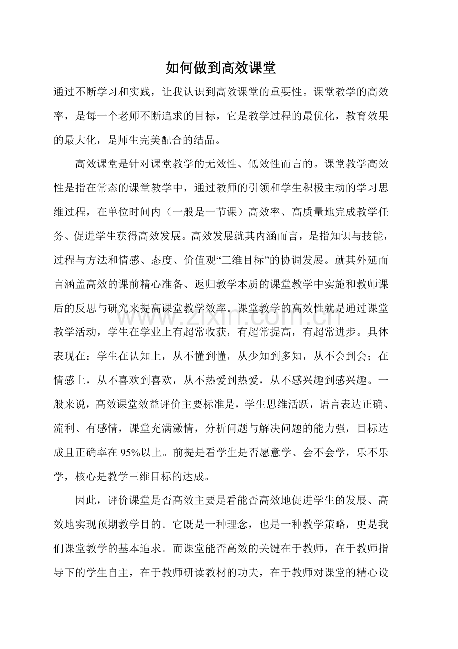 如何做到高效课堂心.doc_第1页