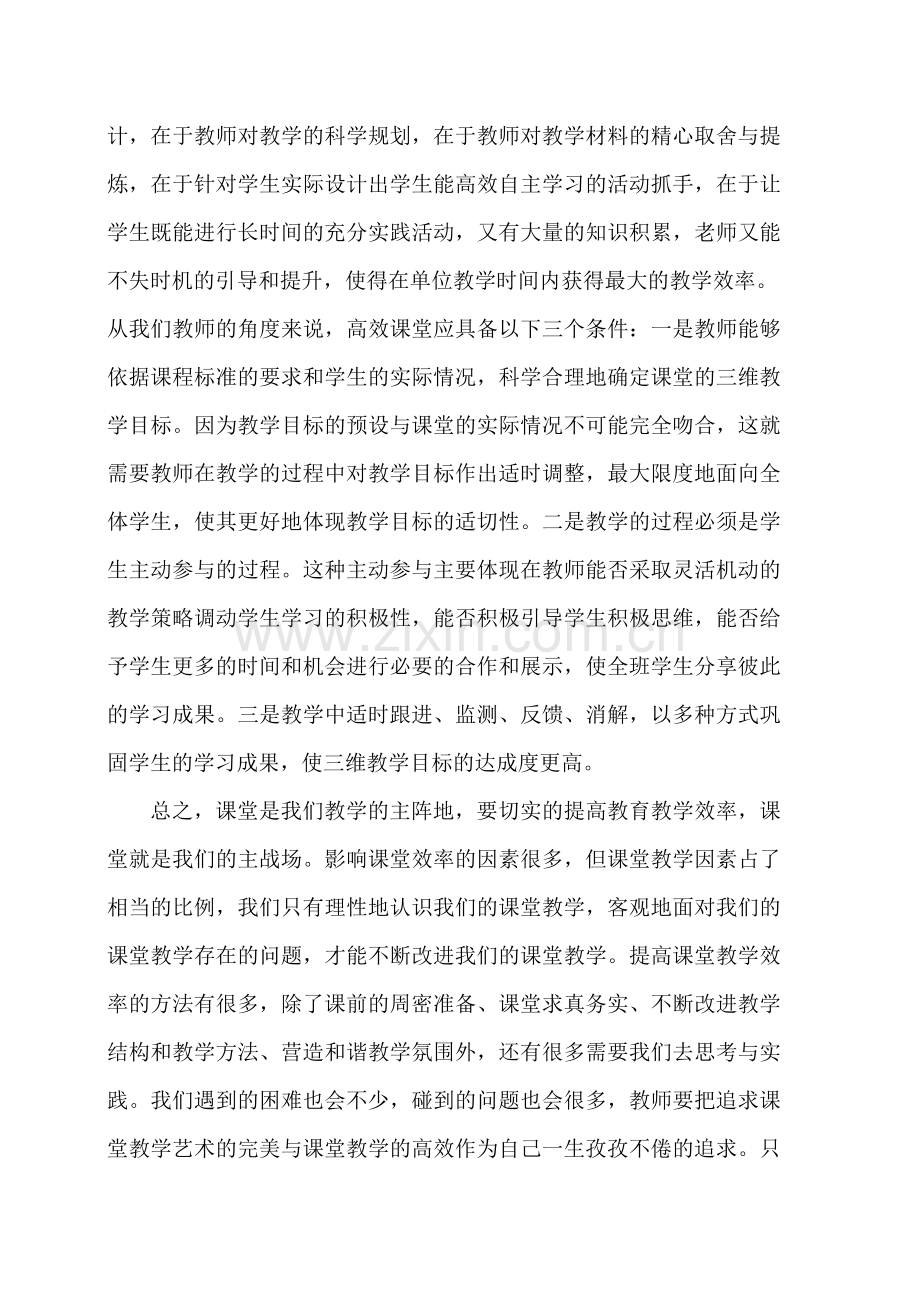 如何做到高效课堂心.doc_第2页