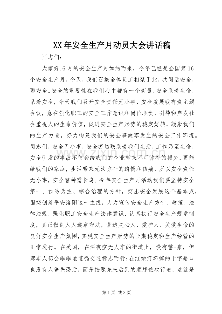 XX年安全生产月动员大会讲话发言稿.docx_第1页