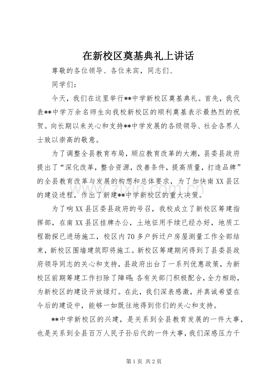 在新校区奠基典礼上讲话发言.docx_第1页