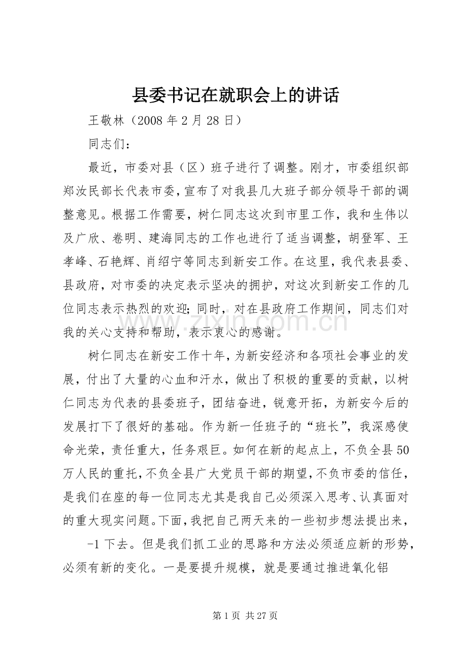 县委书记在就职会上的讲话发言.docx_第1页