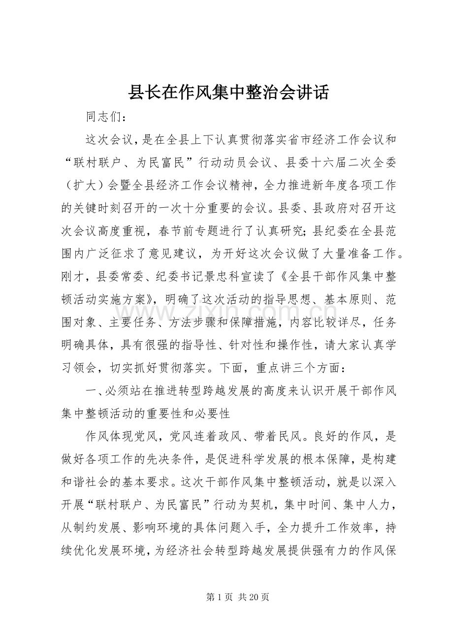 县长在作风集中整治会讲话发言.docx_第1页