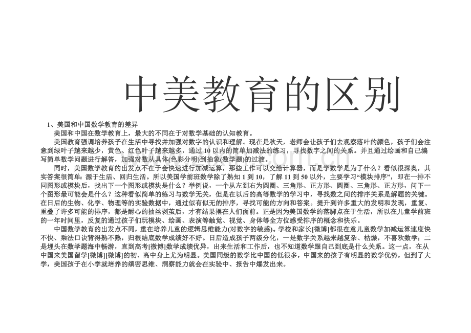 中美教育的区别.doc_第1页