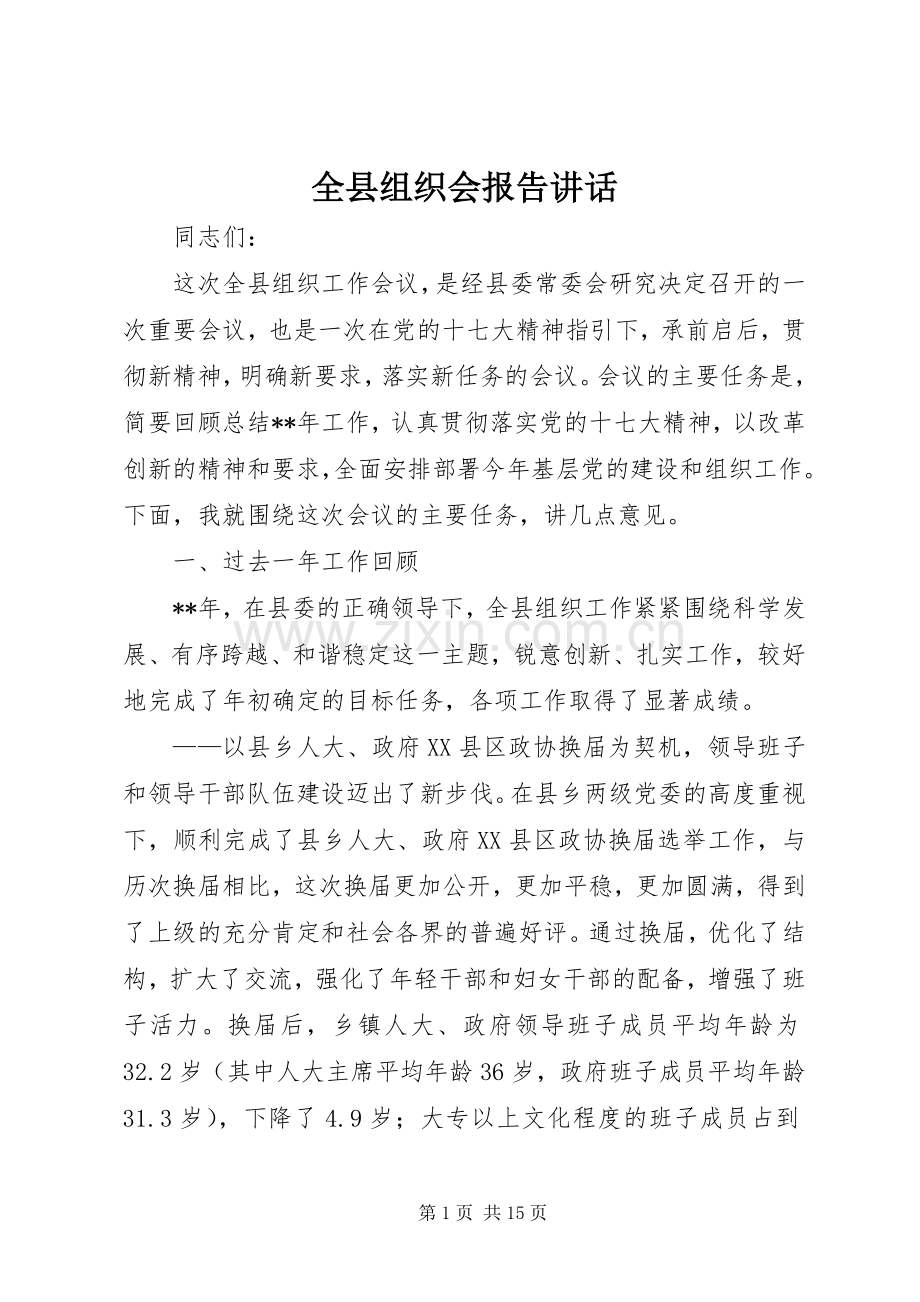 全县组织会报告讲话发言.docx_第1页