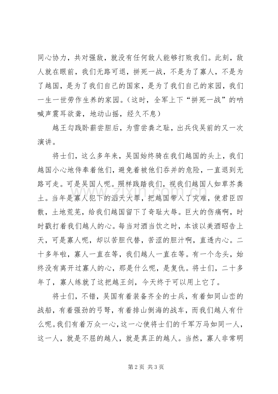越王勾践慷慨激昂的誓师演讲稿.docx_第2页
