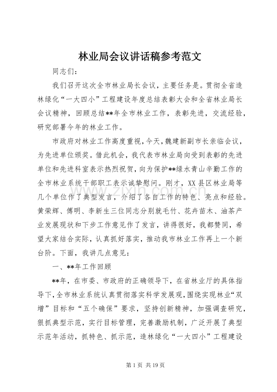 林业局会议讲话发言稿参考范文.docx_第1页
