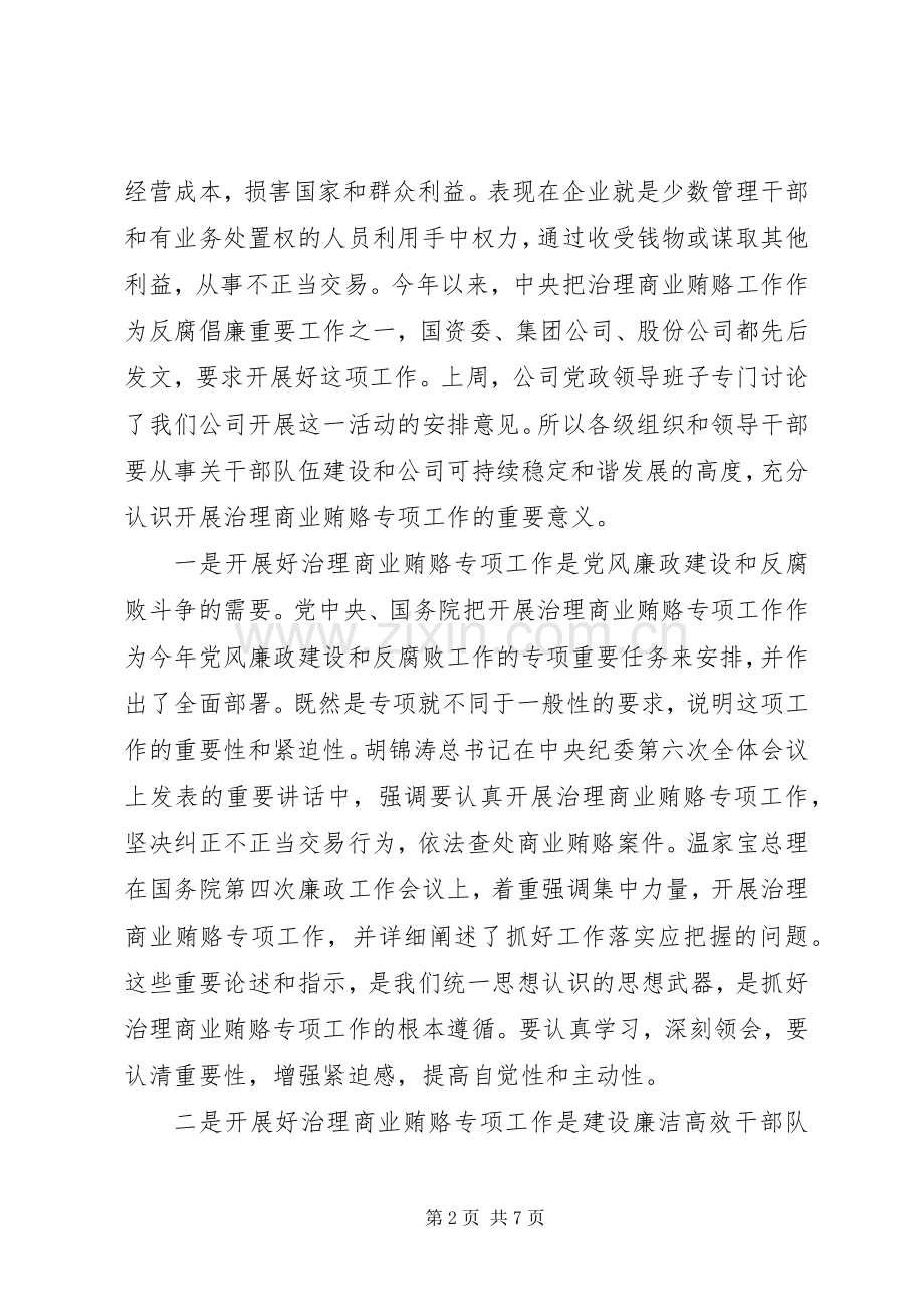 公司治理商业贿赂动员大会讲话发言.docx_第2页