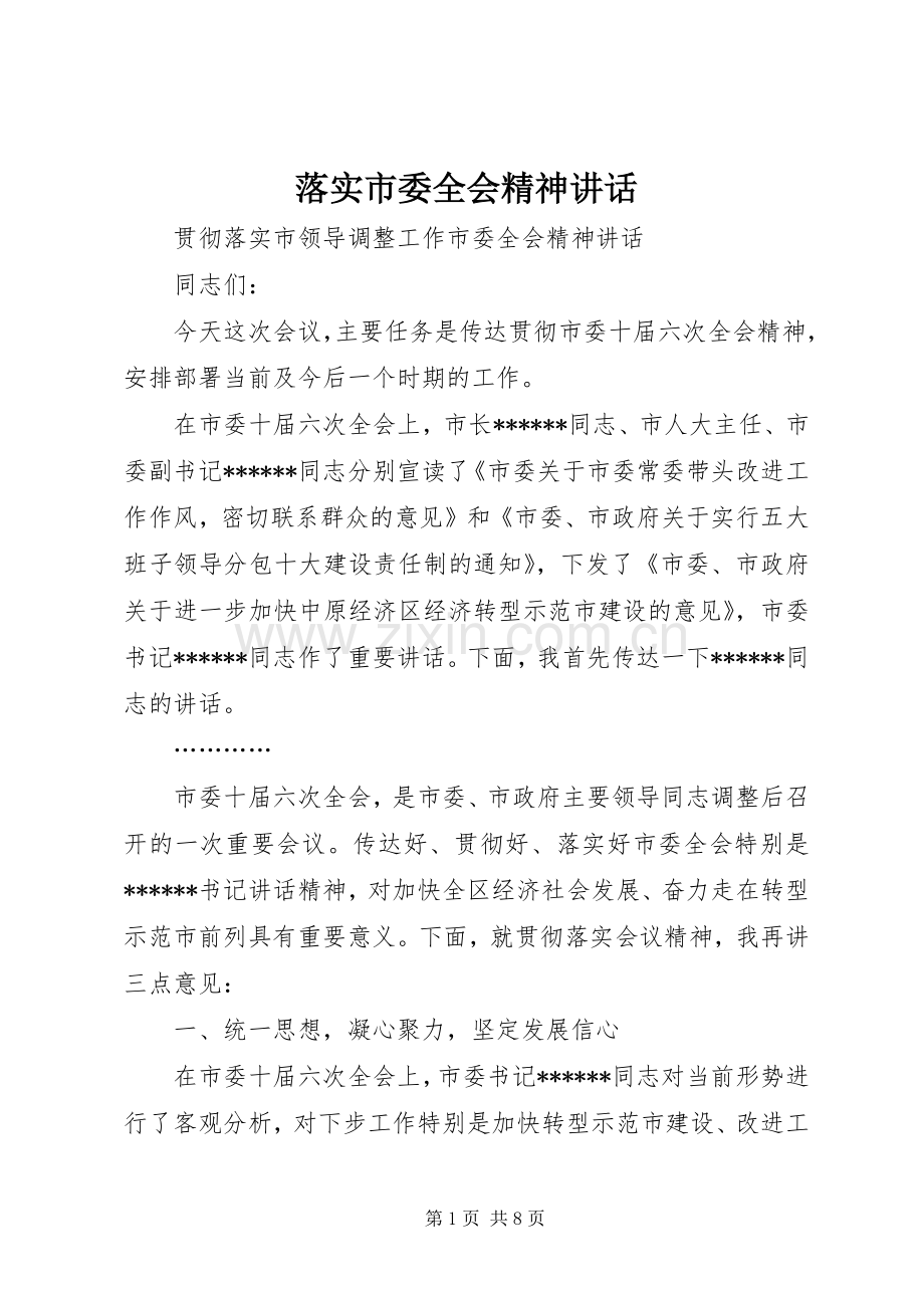 落实市委全会精神讲话发言.docx_第1页