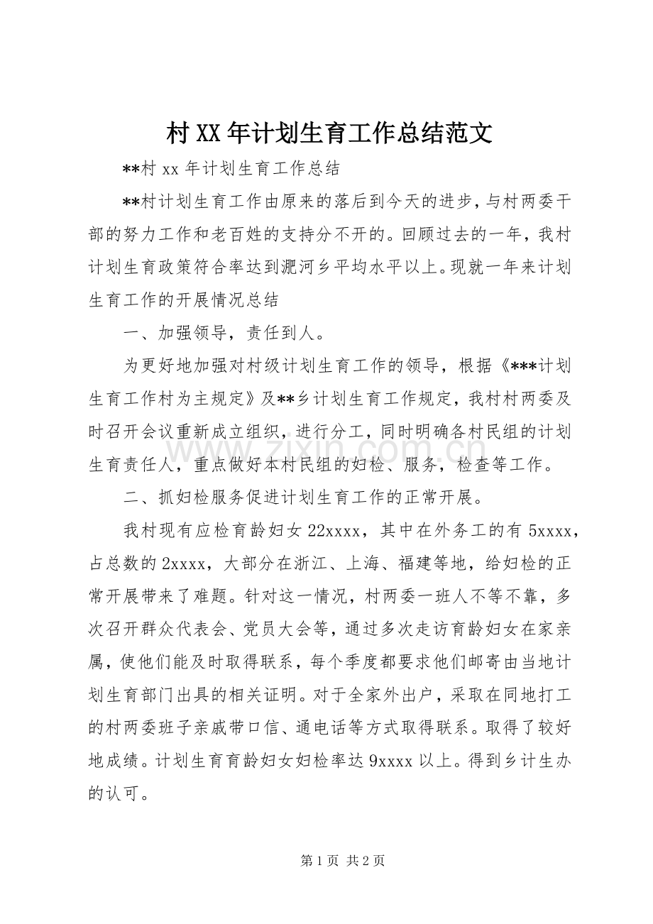 村XX年计划生育工作总结范文.docx_第1页