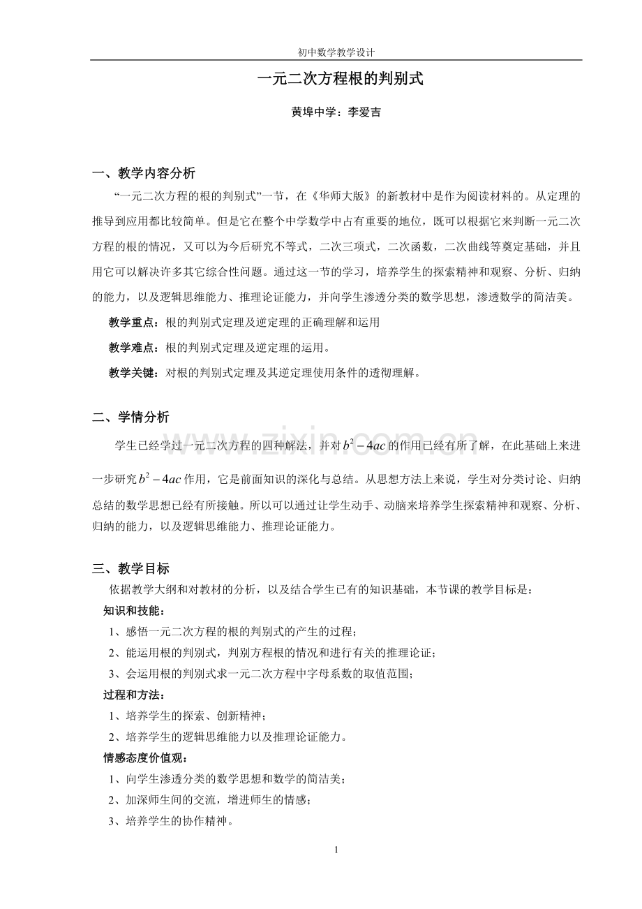 初中教学设计.doc_第1页