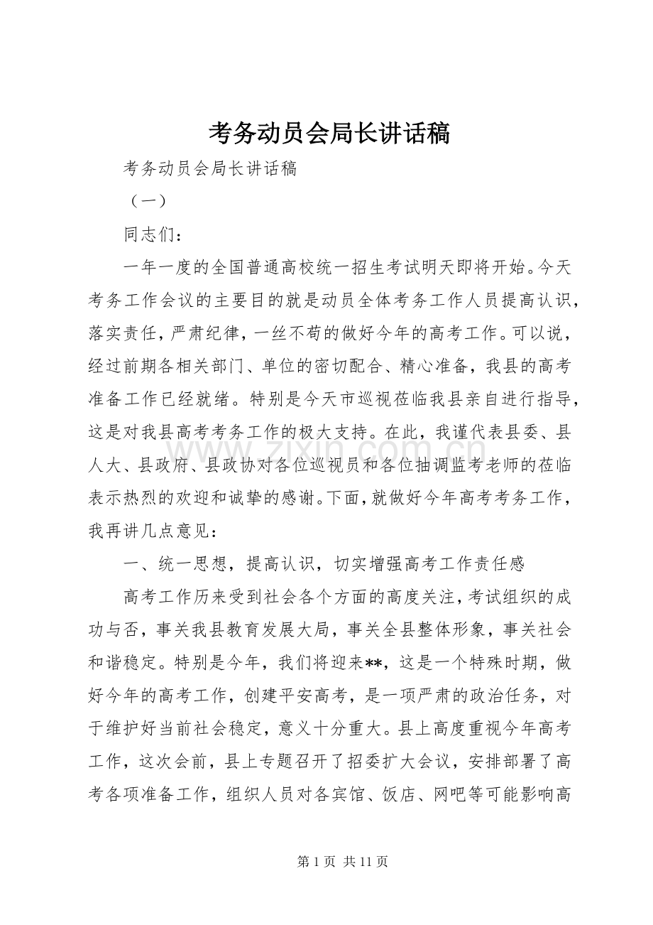 考务动员会局长讲话发言稿.docx_第1页