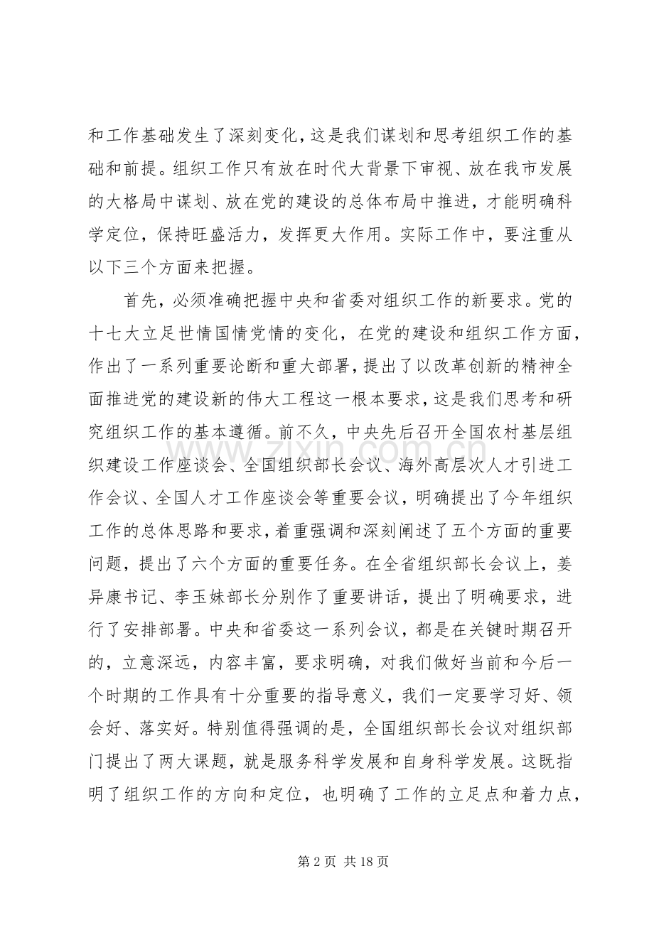 XX年全市组织部长会议讲话发言.docx_第2页