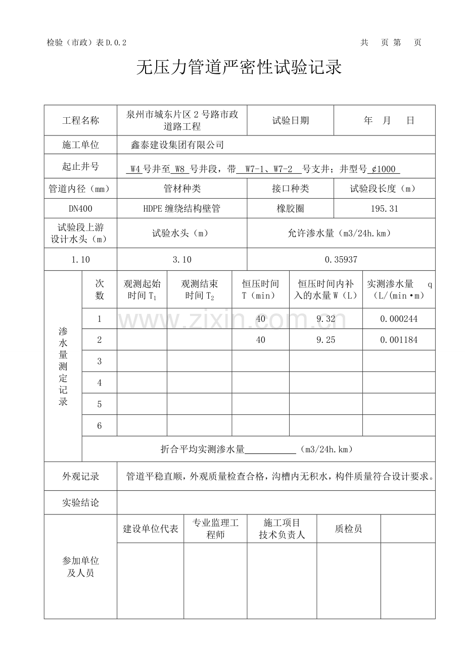 闭水试验记录(新做法).doc_第2页