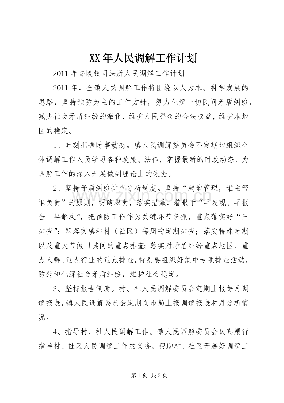 XX年人民调解工作计划(2).docx_第1页