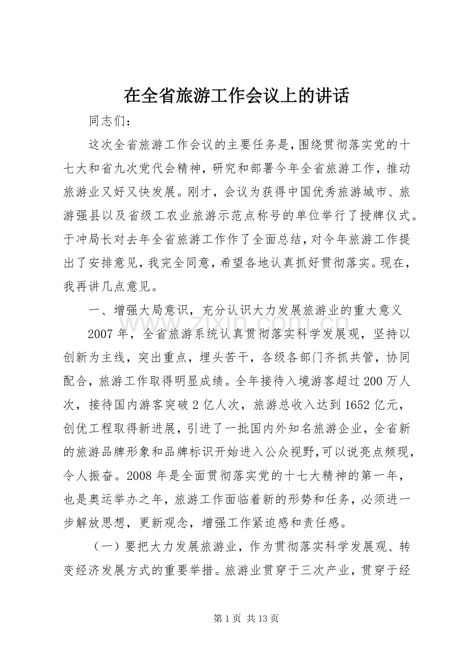 在全省旅游工作会议上的讲话发言.docx_第1页