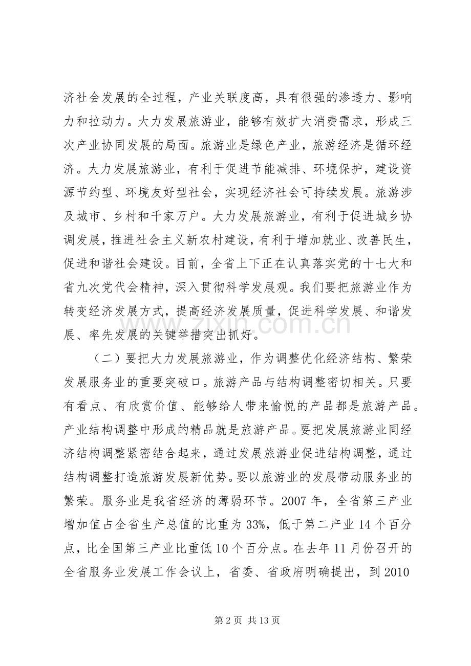在全省旅游工作会议上的讲话发言.docx_第2页