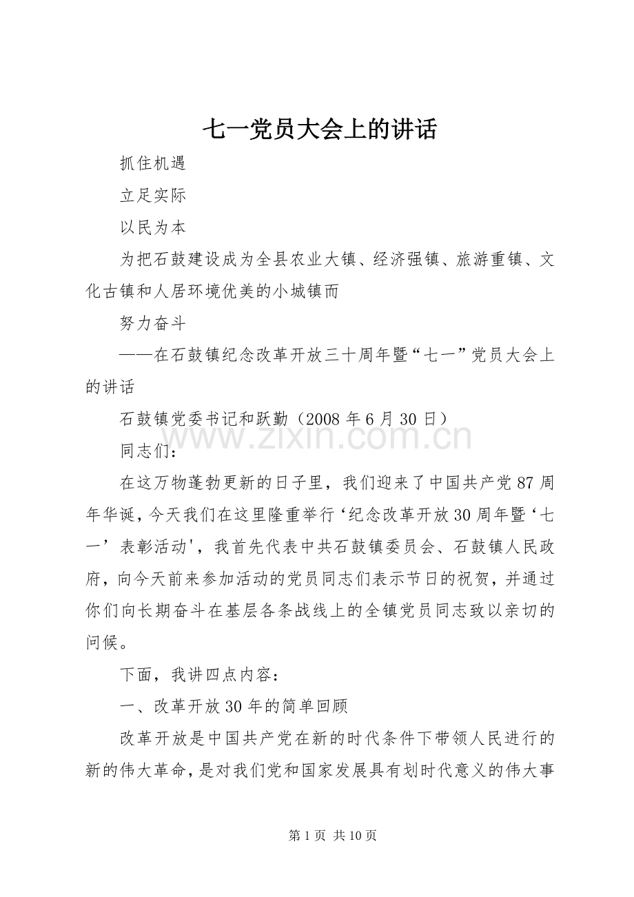 七一党员大会上的讲话发言.docx_第1页