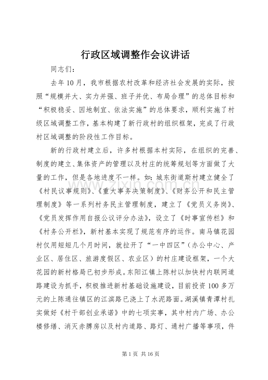 行政区域调整作会议讲话发言.docx_第1页