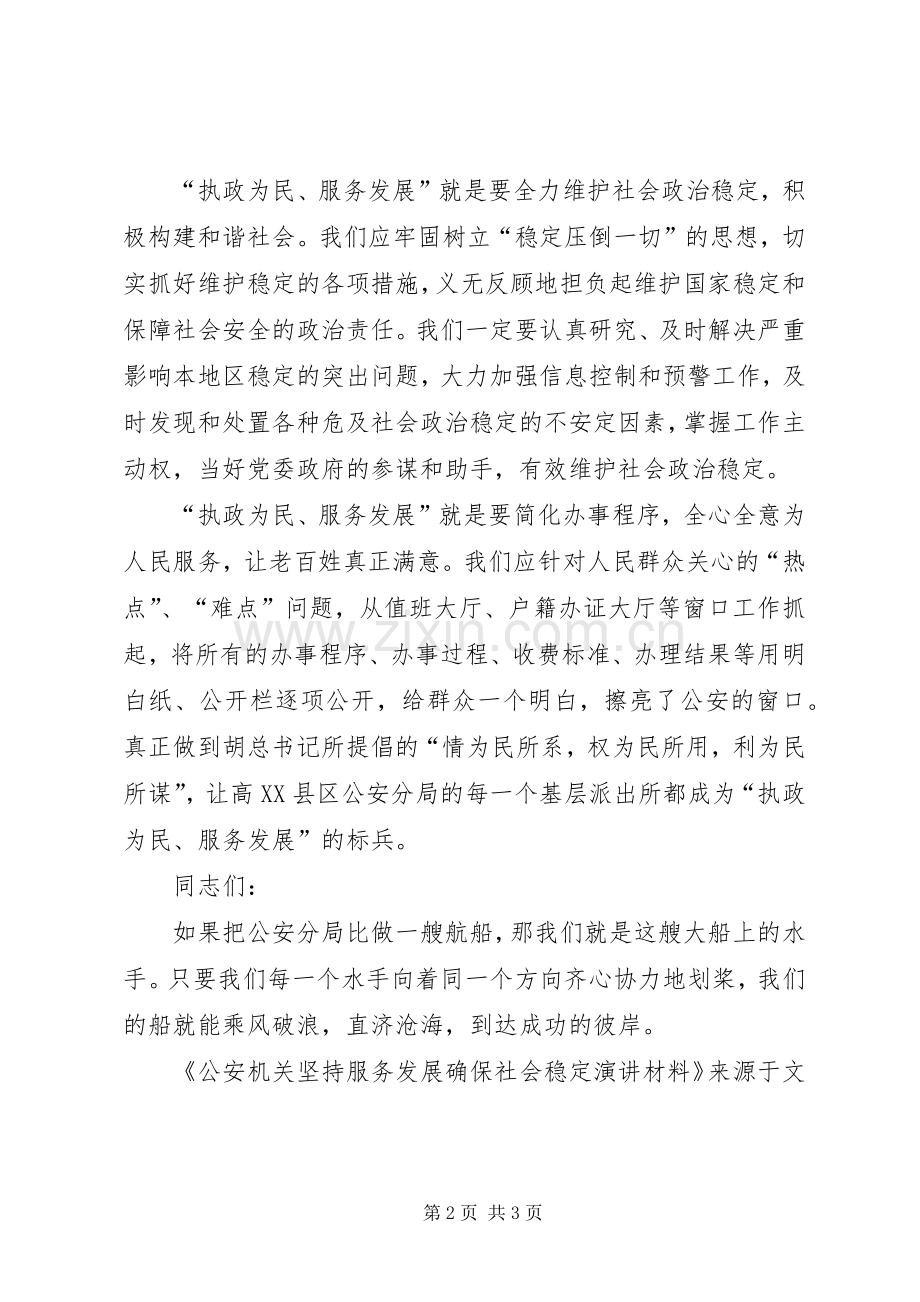 公安机关坚持服务发展确保社会稳定演讲稿材料.docx_第2页