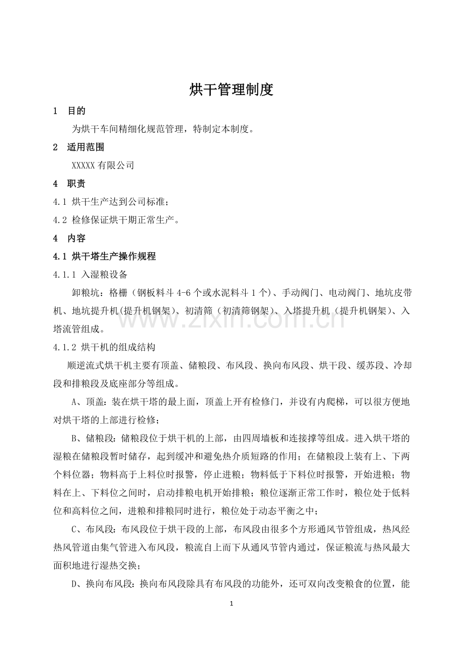 烘干管理制度.doc_第1页