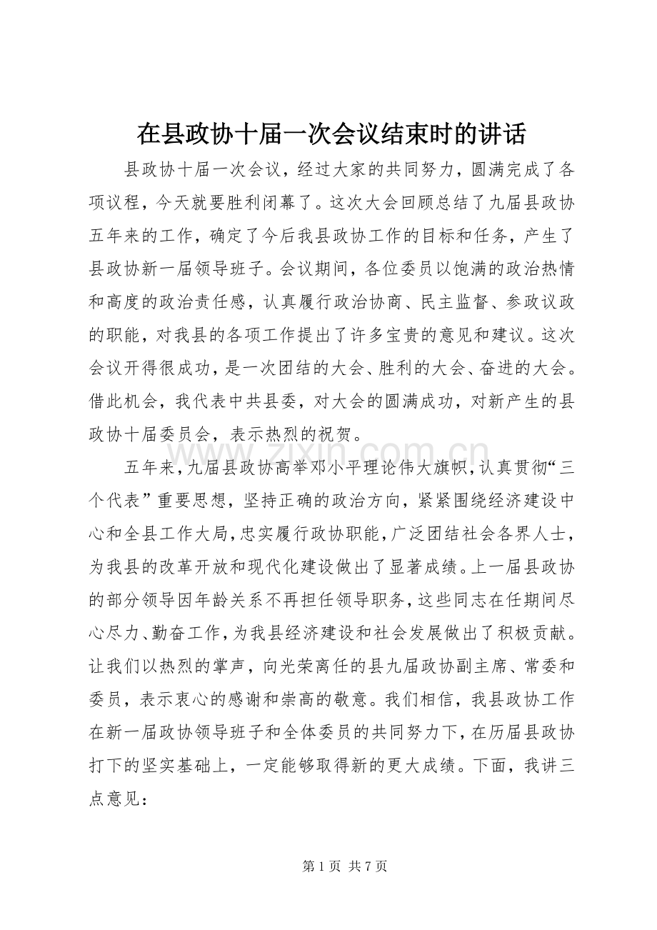 在县政协十届一次会议结束时的讲话发言.docx_第1页