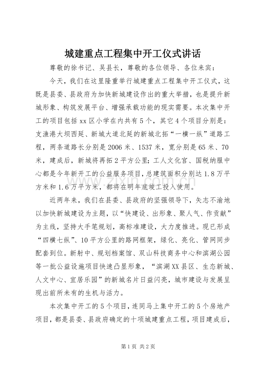 城建重点工程集中开工仪式讲话发言.docx_第1页