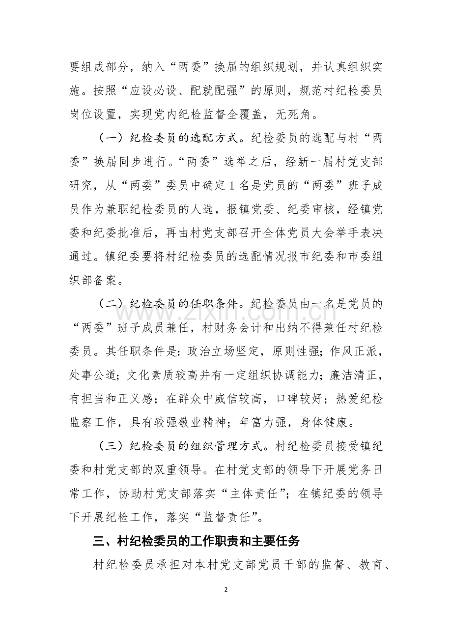 农村纪检员实施方案.doc_第2页