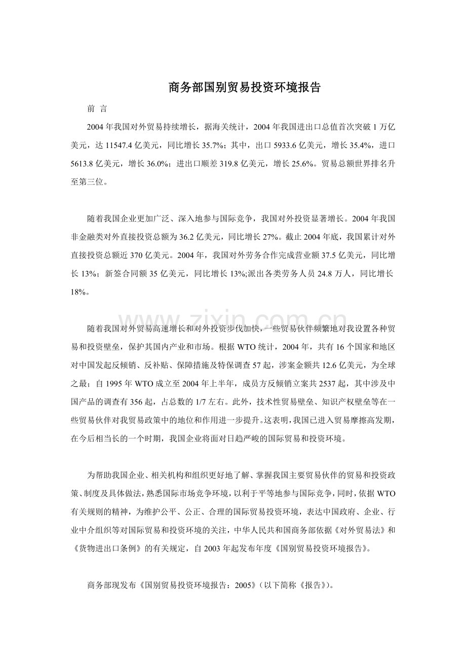 商务部国别贸易投资分析报告.docx_第1页