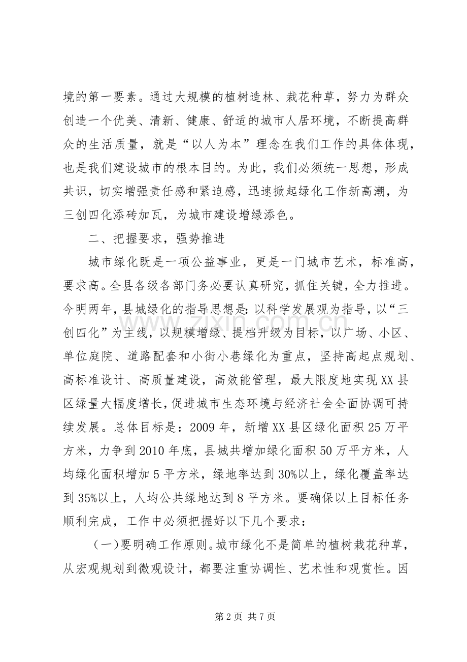 县造林暨XX县区绿化工作动员大会讲话发言.docx_第2页
