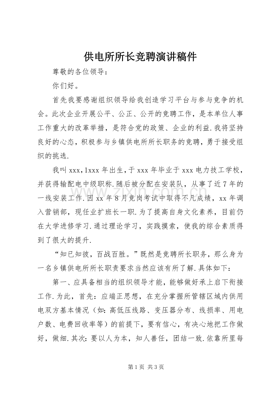 供电所所长竞聘演讲稿稿件.docx_第1页