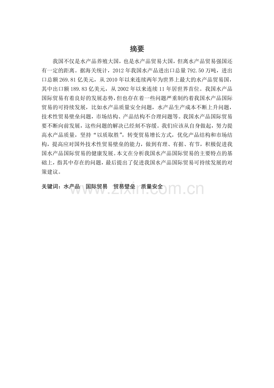 我国水产品国际贸易的主要特点、问题及相应对策.doc_第1页