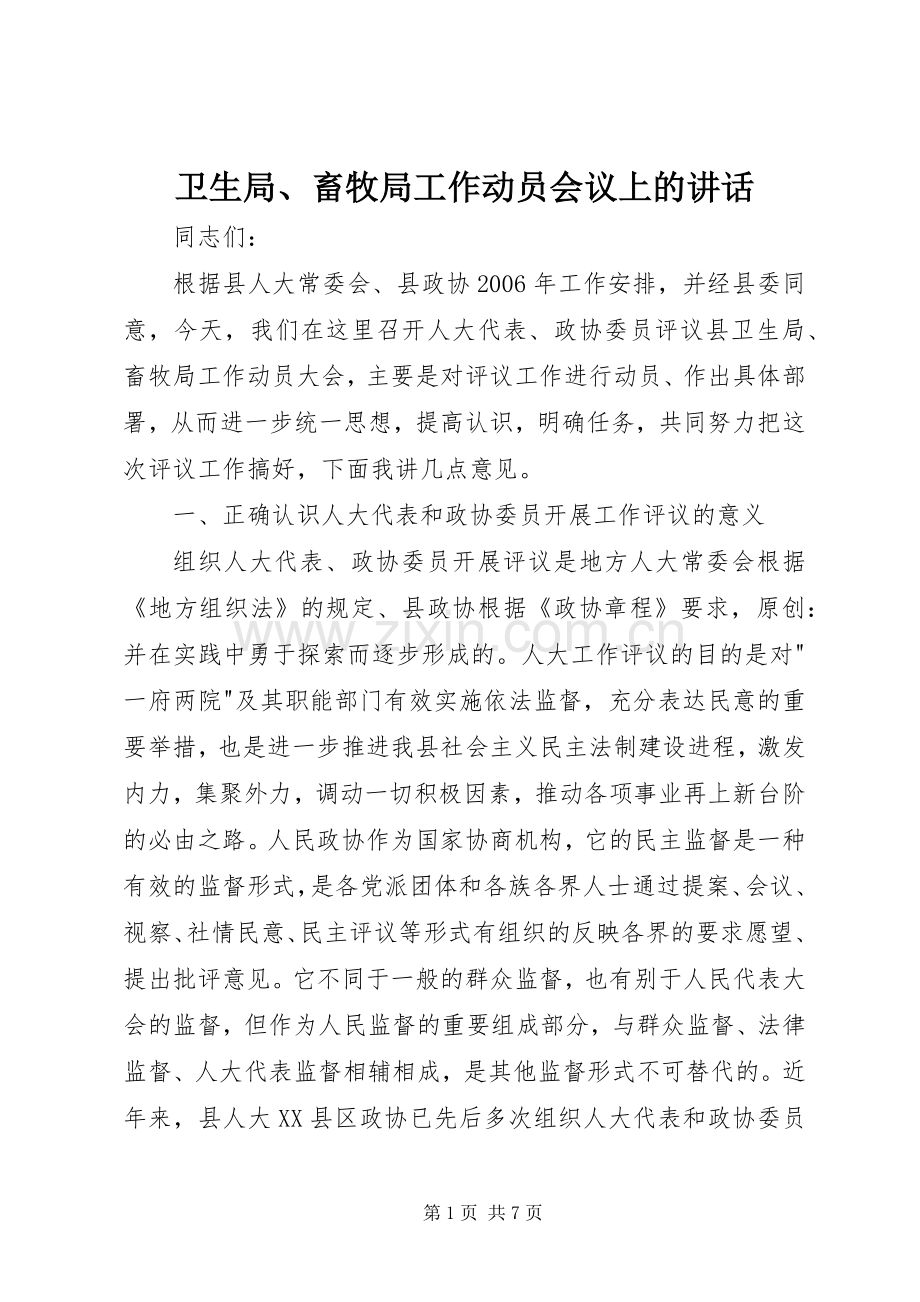 卫生局、畜牧局工作动员会议上的讲话发言.docx_第1页