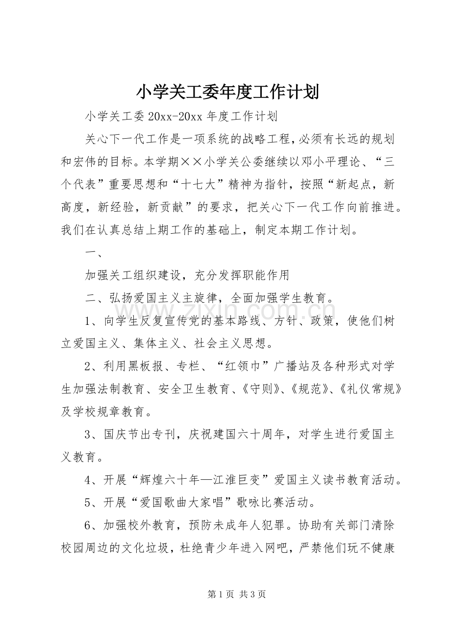 小学关工委年度工作计划.docx_第1页