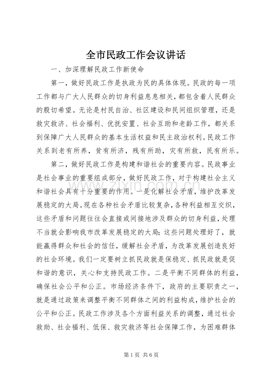 全市民政工作会议讲话发言.docx_第1页