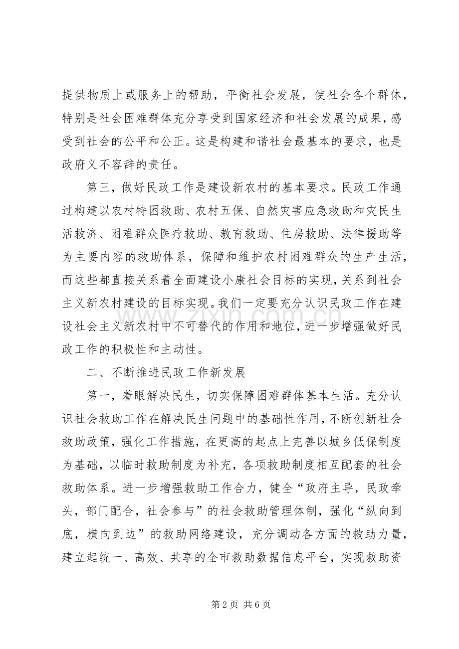 全市民政工作会议讲话发言.docx_第2页