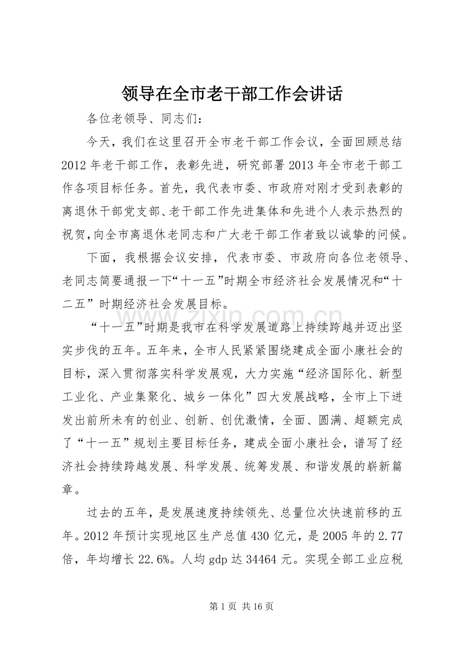 领导在全市老干部工作会讲话发言.docx_第1页