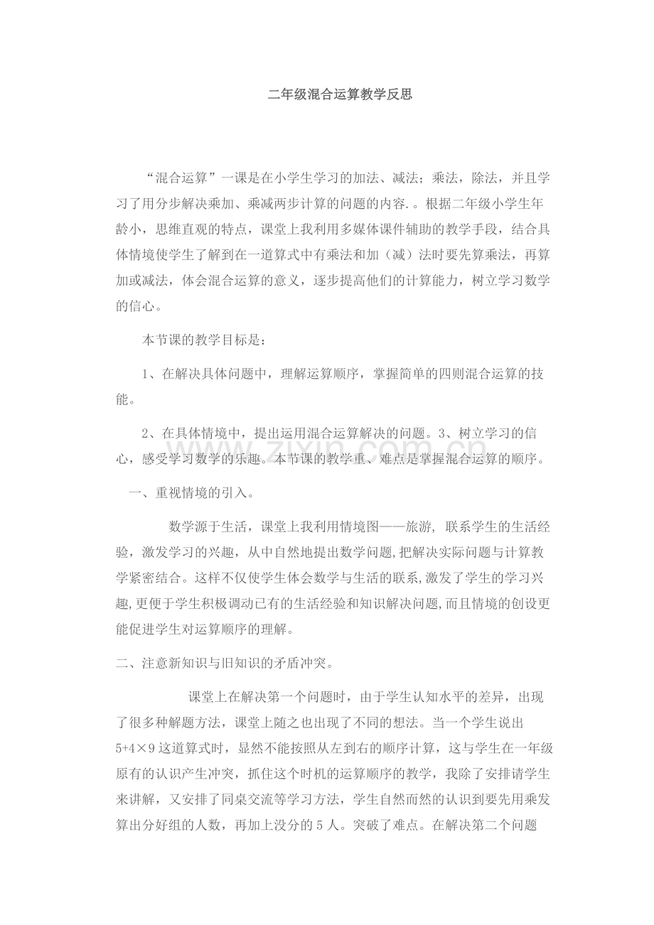 二年级混合运算教学反思[1].doc_第1页