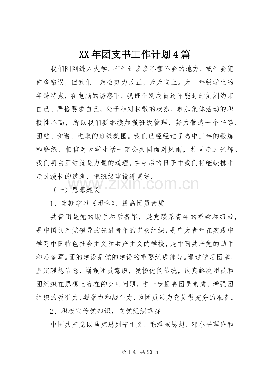 XX年团支书工作计划4篇.docx_第1页