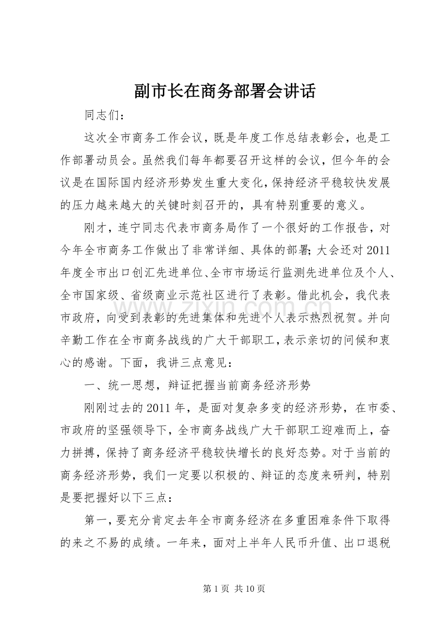 副市长在商务部署会讲话发言.docx_第1页