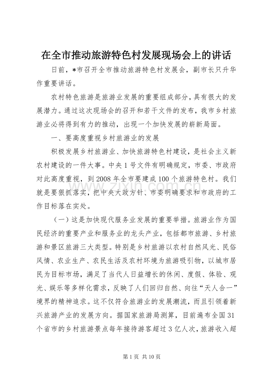 在全市推动旅游特色村发展现场会上的讲话发言.docx_第1页